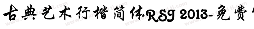 古典艺术行楷简体RSJ 2013字体转换